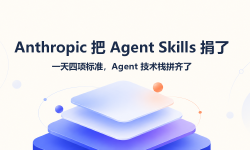 Featured image of post Anthropic 把 Agent Skills 捐了：一天四项标准，Agent 技术栈拼齐了