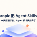 Anthropic 把 Agent Skills 捐了：一天四项标准，Agent 技术栈拼齐了