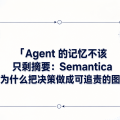 Agent 的记忆不该只剩摘要：Semantica 为什么把决策做成可追责的图