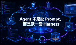 Featured image of post Agent 不是缺 Prompt，而是缺一套 Harness