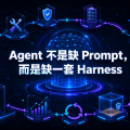 Agent 不是缺 Prompt，而是缺一套 Harness