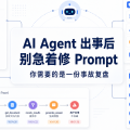 AI Agent 出事后，别急着修 Prompt：你需要的是一份事故复盘