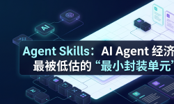 Featured image of post Agent Skills：AI Agent 经济里最被低估的“最小封装单元”