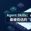 Agent Skills：AI Agent 经济里最被低估的“最小封装单元”