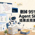 删掉 95% 的 Agent Skills，结果反而更准了