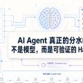 AI Agent 真正的分水岭：不是模型，而是可验证的 Harness