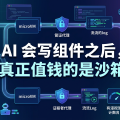 AI 会写组件之后，真正值钱的是沙箱