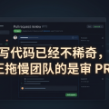 AI 写代码已经不稀奇，真正拖慢团队的是审 PR