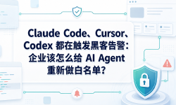 Featured image of post Claude Code、Cursor、Codex 都在触发黑客告警：企业该怎么给 AI Agent 重新做白名单？