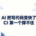 AI 把写代码变快了，CI 第一个撑不住