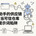 AI 编程助手的供应链危机：当可信仓库变成提示词陷阱