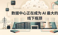 Featured image of post 数据中心正在成为 AI 最大的线下瓶颈