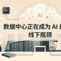 数据中心正在成为 AI 最大的线下瓶颈