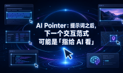 Featured image of post AI Pointer：提示词之后，下一个交互范式可能是「指给 AI 看」