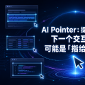 AI Pointer：提示词之后，下一个交互范式可能是「指给 AI 看」