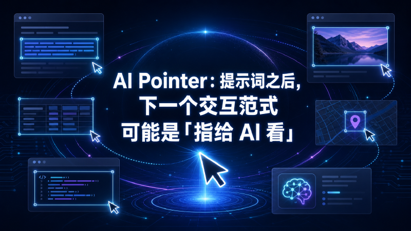 Featured image of post AI Pointer：提示词之后，下一个交互范式可能是「指给 AI 看」