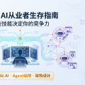 2026 AI 从业者生存指南：这些技能决定你的竞争力