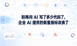 Featured image of post 别再问 AI 写了多少代码了，企业 AI 提效的衡量指标该换了