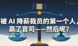 Featured image of post 被 AI 降薪裁员的第一个人，赢了官司——然后呢？
