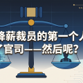 被 AI 降薪裁员的第一个人，赢了官司——然后呢？