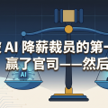 被 AI 降薪裁员的第一个人，赢了官司——然后呢？