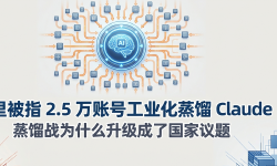 Featured image of post 阿里被指 2.5 万账号工业化蒸馏 Claude：蒸馏战为什么升级成了国家议题