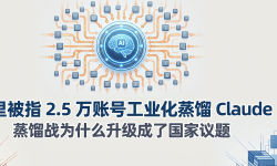Featured image of post 阿里被指 2.5 万账号工业化蒸馏 Claude：蒸馏战为什么升级成了国家议题