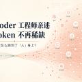 阿里 Qoder 工程师亲述：当 Token 不再稀缺，瓶颈怎么跑到了「人」身上？