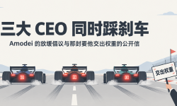 Featured image of post 三大 CEO 同时踩刹车：Amodei 的放缓倡议，与那封要他交出权重的公开信