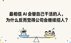 Featured image of post 最相信 AI 会替自己干活的人，为什么反而觉得公司会继续招人？