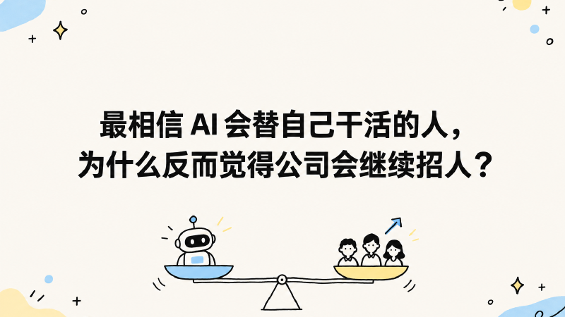 Featured image of post 最相信 AI 会替自己干活的人，为什么反而觉得公司会继续招人？