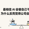 最相信 AI 会替自己干活的人，为什么反而觉得公司会继续招人？