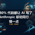 自家 80% 代码都让 AI 写了，Anthropic 却劝同行慢一点