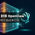 Anthropic 封杀 OpenClaw 订阅：AI 平台的「围墙花园」战争正式打响