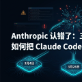 Anthropic 认错了：三个「独立变更」如何把 Claude Code 变成了故障现场