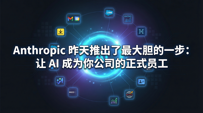 Featured image of post Anthropic 最大胆的一步：让 AI 成为你公司的正式员工