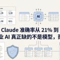 Claude 准确率从 21% 到 95%：企业 AI 真正缺的不是模型，而是上下文