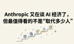 Featured image of post Anthropic 又在谈 AI 经济了，但最值得看的不是“取代多少人”
