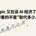 Anthropic 又在谈 AI 经济了，但最值得看的不是“取代多少人”