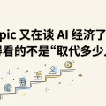 Anthropic 又在谈 AI 经济了，但最值得看的不是“取代多少人”