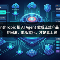 Anthropic 把 AI Agent 做成正式产品了：能回滚、能版本化，才是真上线