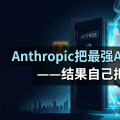 Anthropic把最强AI模型藏起来了——结果自己把它泄露了