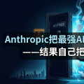 Anthropic把最强AI模型藏起来了——结果自己把它泄露了