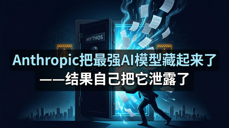 Featured image of post Anthropic把最强AI模型藏起来了——结果自己把它泄露了