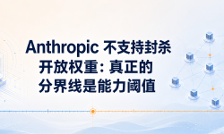 Featured image of post Anthropic 不支持封杀开放权重：真正的分界线是能力阈值