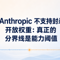 Anthropic 不支持封杀开放权重：真正的分界线是能力阈值