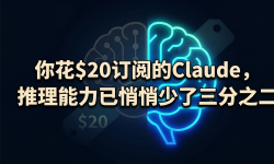 Featured image of post 你花$20订阅的Claude，推理能力已悄悄少了三分之二