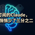 你花$20订阅的Claude，推理能力已悄悄少了三分之二