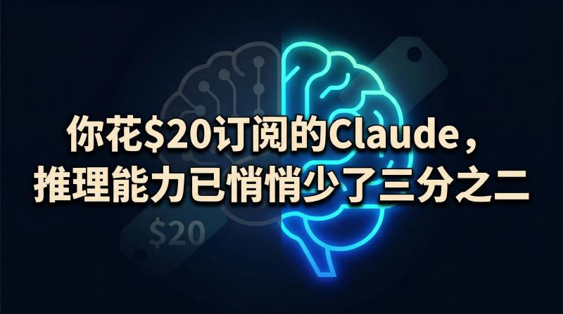 Featured image of post 你花$20订阅的Claude，推理能力已悄悄少了三分之二