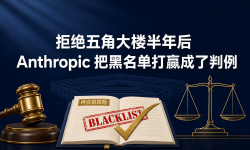 Featured image of post 拒绝五角大楼半年后，Anthropic 把黑名单打赢成了判例